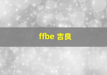 ffbe 吉良